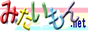 みたいもんねっと